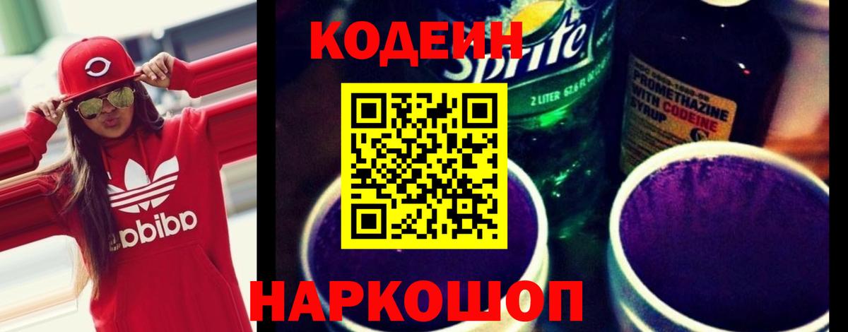 Codein напиток Lean (лин) Кингисепп
